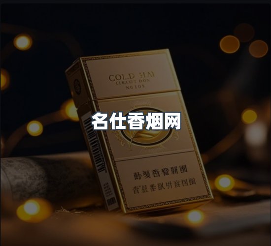 关于名仕香烟网